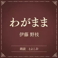 わがまま（小学館の名作文芸朗読）