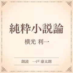 純粋小説論（小学館の名作文芸朗読）