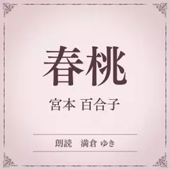 春桃（小学館の名作文芸朗読）
