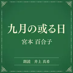 九月の或る日（小学館の名作文芸朗読）