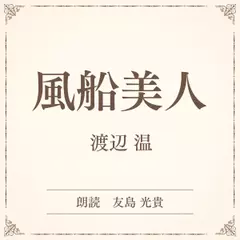 風船美人（小学館の名作文芸朗読）
