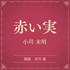赤い実（小学館の名作文芸朗読）