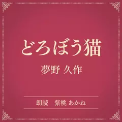 どろぼう猫（小学館の名作文芸朗読）