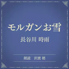 モルガンお雪（小学館の名作文芸朗読）