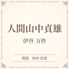 人間山中貞雄（小学館の名作文芸朗読）