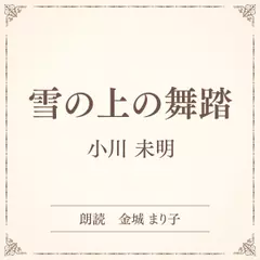 雪の上の舞踏（小学館の名作文芸朗読）