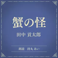 蟹の怪（小学館の名作文芸朗読）