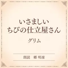 いさましい　ちびの仕立屋さん（小学館の名作文芸朗読）