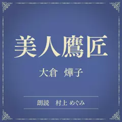 美人鷹匠（小学館の名作文芸朗読）