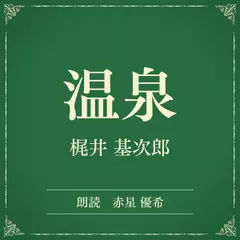 温泉（小学館の名作文芸朗読）