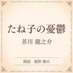 たね子の憂鬱（小学館の名作文芸朗読）