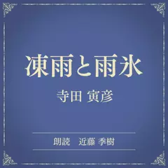 凍雨と雨氷（小学館の名作文芸朗読）