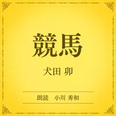 競馬（小学館の名作文芸朗読）
