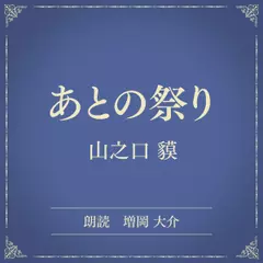 あとの祭り（小学館の名作文芸朗読）