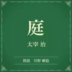 庭（小学館の名作文芸朗読）