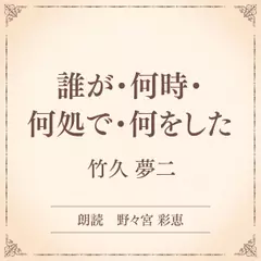 誰が・何時・何処で・何をした（小学館の名作文芸朗読）