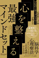 元世界トップ10プロポーカープレイヤーが教える 心を整える最強マインドセット