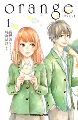 双葉社ジュニア文庫 orange 【オレンジ】 1