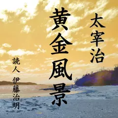 太宰治「黄金風景」