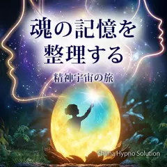 魂の記憶を整理する