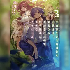 [3巻]出来損ないと呼ばれた元英雄は、実家から追放されたので好き勝手に生きることにした3