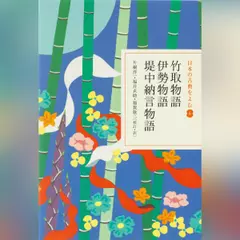 竹取物語・伊勢物語・堤中納言物語（日本の古典をよむ 6）原文+現代語訳