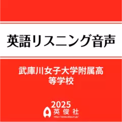 武庫川女子大学附属高等学校　英語リスニング音声【2025年入試問題】