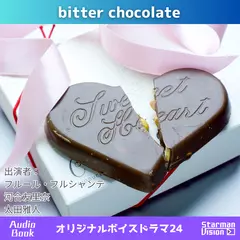 オリジナルボイスドラマ24「bitter chocolate」
