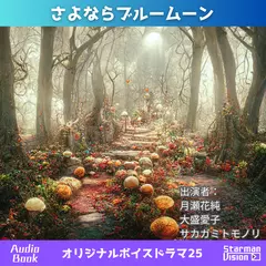 オリジナルボイスドラマ25「さよならブルームーン」