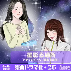 楽曲ドラマ化26_星影る場所