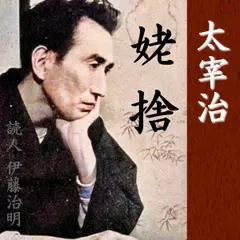 太宰治「姥捨」