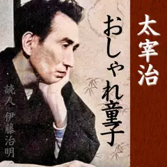 太宰治「おしゃれ童子」