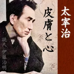 太宰治「皮膚と心」