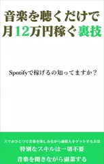 音楽を聴くだけで月12万円稼ぐ裏技　Spotifyで稼げるの知ってますか？