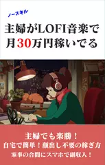 ノースキル主婦がLOFI音楽で月30万円稼いでる
