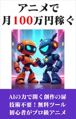 アニメで月100万円稼ぐ副業