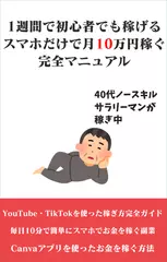 1週間で初心者でも稼げるスマホだけで月10万円稼ぐ完全マニュアル 40代ノースキルサラリーマンが稼ぎ中