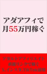 アダアフィで月55万円稼ぐ