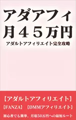 アダアフィ月45万円 アダルトアフィリエイト完全攻略
