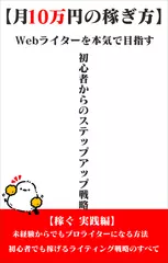 【月10万円の稼ぎ方】Webライターを本気で目指す