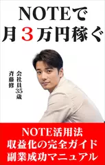NOTEで月3万円稼ぐ