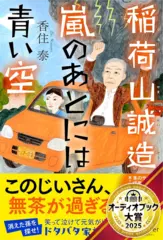 稲荷山誠造 嵐のあとには青い空