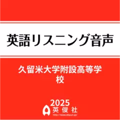 久留米大学附設高等学校　英語リスニング音声【2025年入試問題】