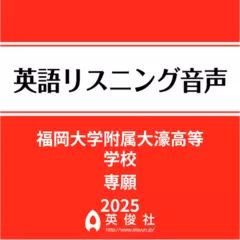 福岡大学附属大濠高等学校　専願　英語リスニング音声【2025年入試問題】
