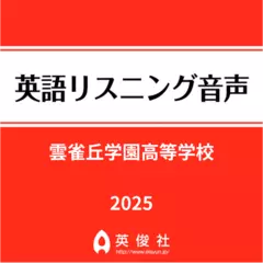 雲雀丘学園高等学校　英語リスニング音声【2025年入試問題】