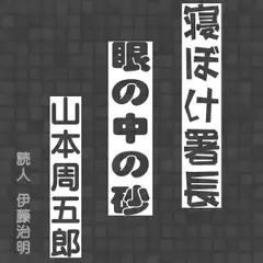 寝ぼけ署長「眼の中の砂」