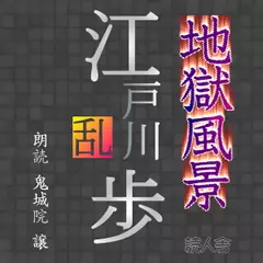 江戸川乱歩「地獄風景」