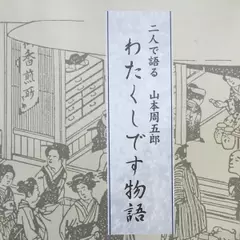 わたくしです物語