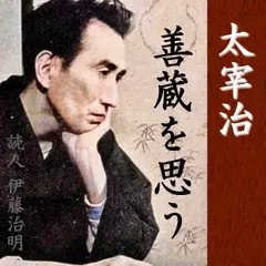 太宰治「善蔵を思う」