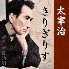 太宰治「きりぎりす」